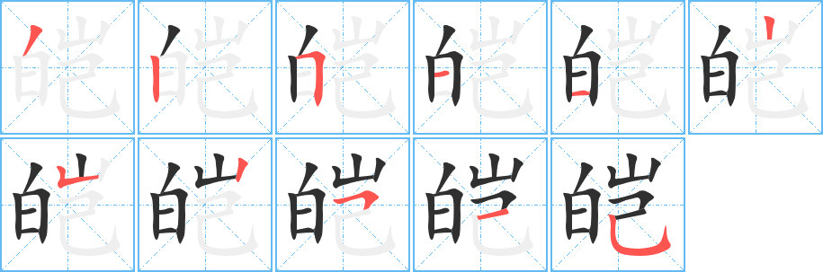 皑的笔顺分步演示图