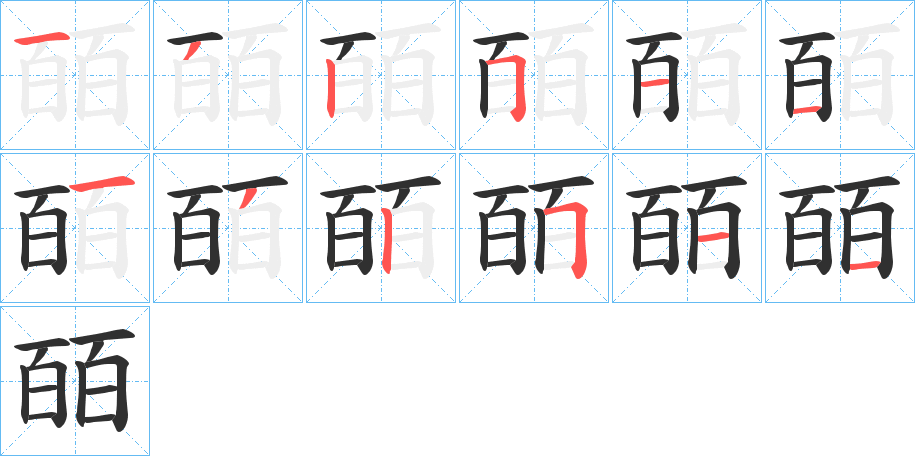 皕的笔顺分步演示图