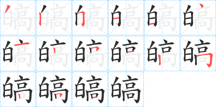 皜的笔顺分步演示图