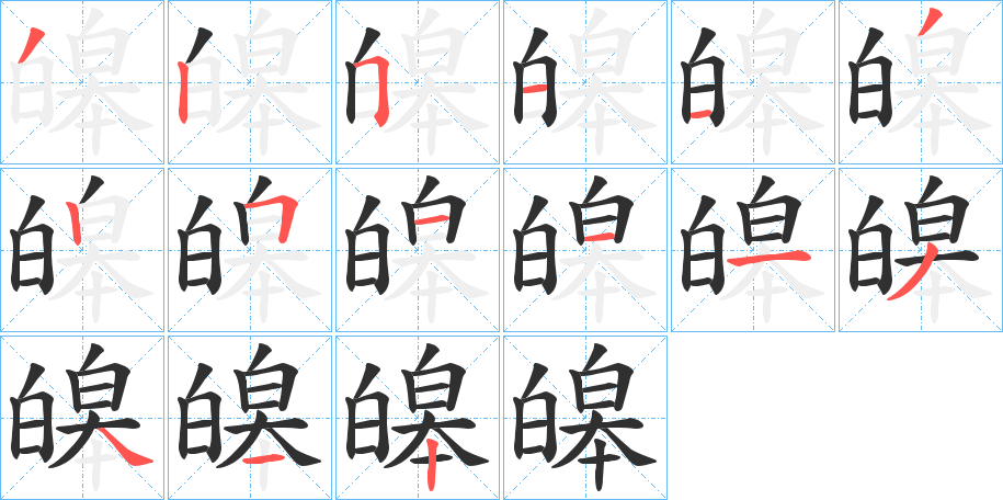 皞的笔顺分步演示图