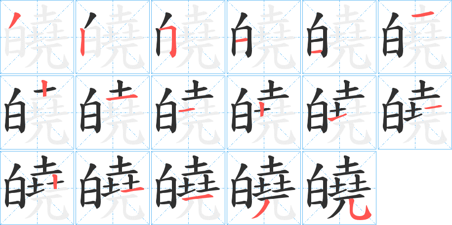 皢的笔顺分步演示图