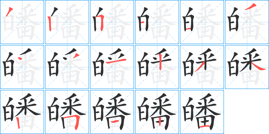 皤的笔顺分步演示图