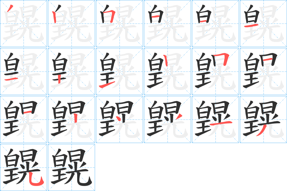 皩的笔顺分步演示图