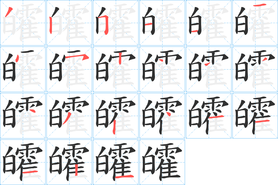 皬的笔顺分步演示图