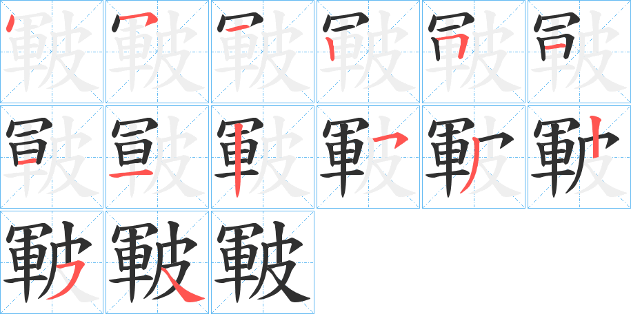 皸的笔顺分步演示图