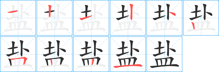 盐的笔顺分步演示图