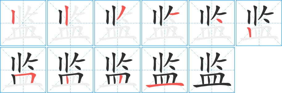 监的笔顺分步演示图