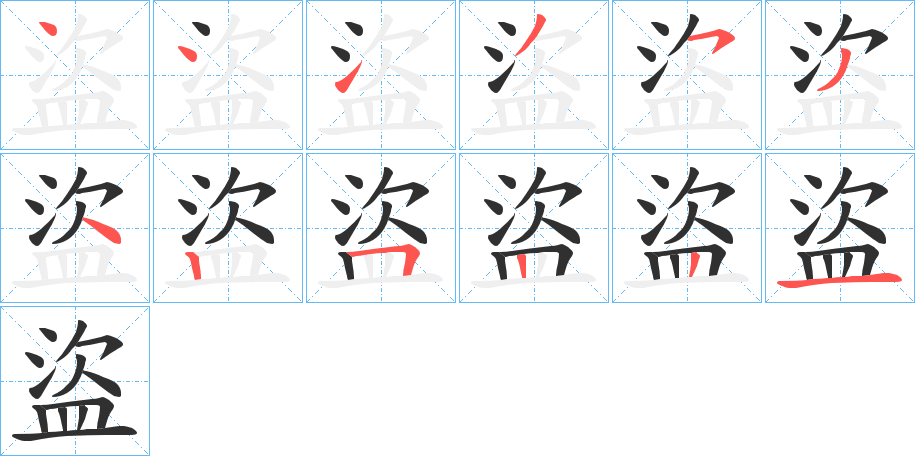 盜的笔顺分步演示图