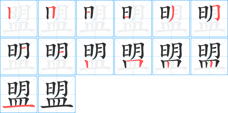 盟的笔顺分步演示图