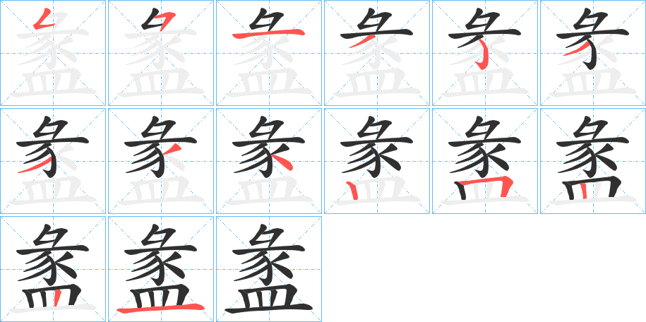 盠的笔顺分步演示图