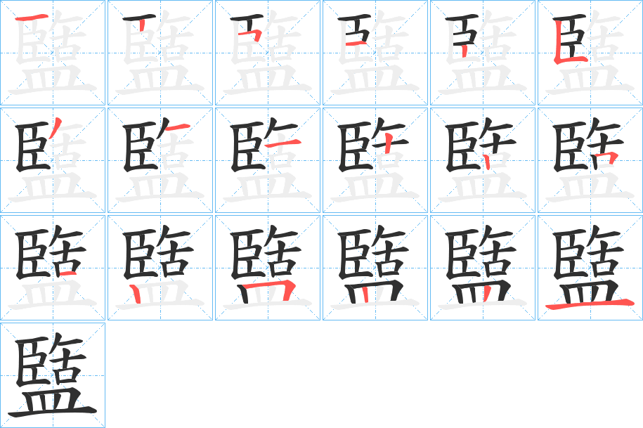 盬的笔顺分步演示图