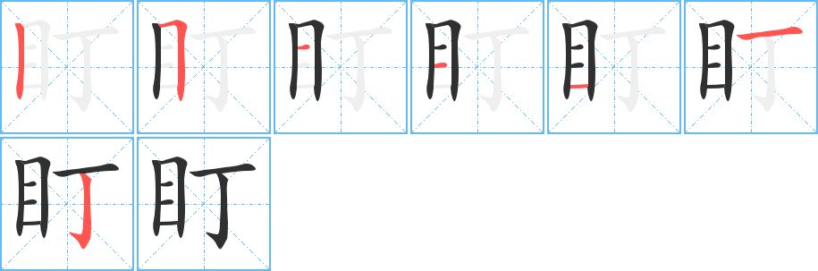 盯的笔顺分步演示图