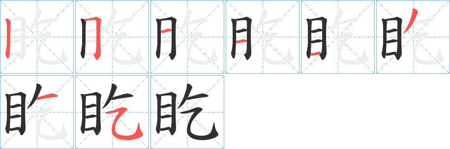 盵的笔顺分步演示图