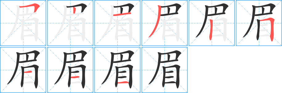 眉的笔顺分步演示图