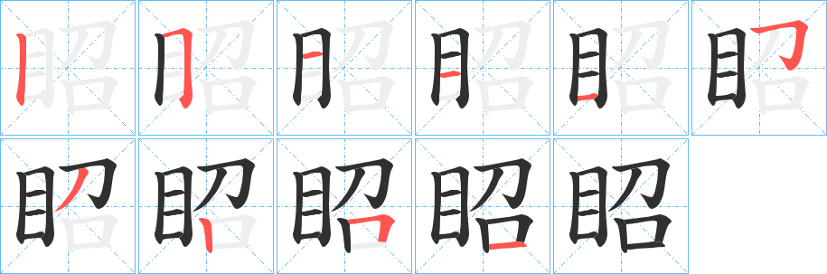 眧的笔顺分步演示图