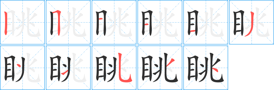 眺的笔顺分步演示图