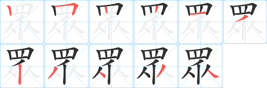 眾的笔顺分步演示图