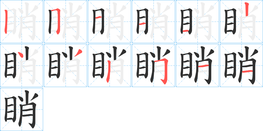 睄的笔顺分步演示图