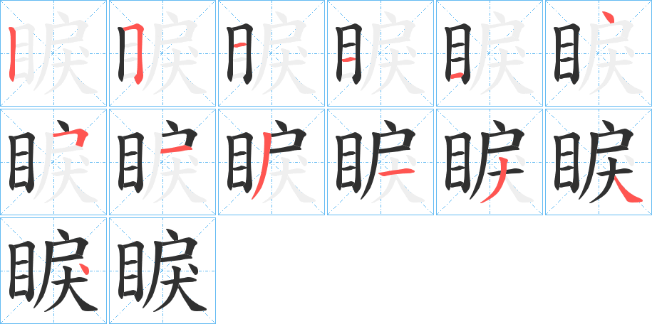 睙的笔顺分步演示图