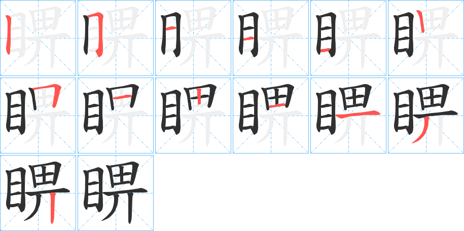 睤的笔顺分步演示图