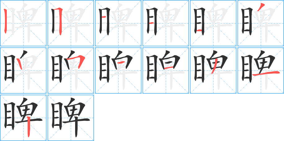 睥的笔顺分步演示图