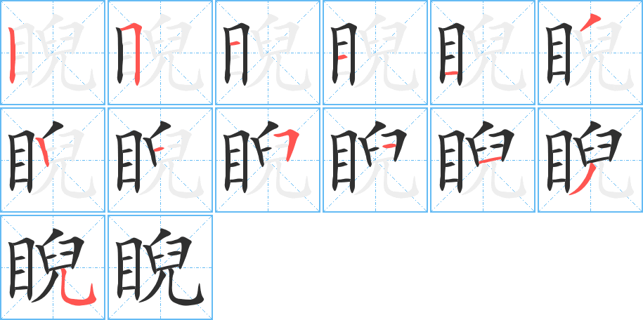 睨的笔顺分步演示图