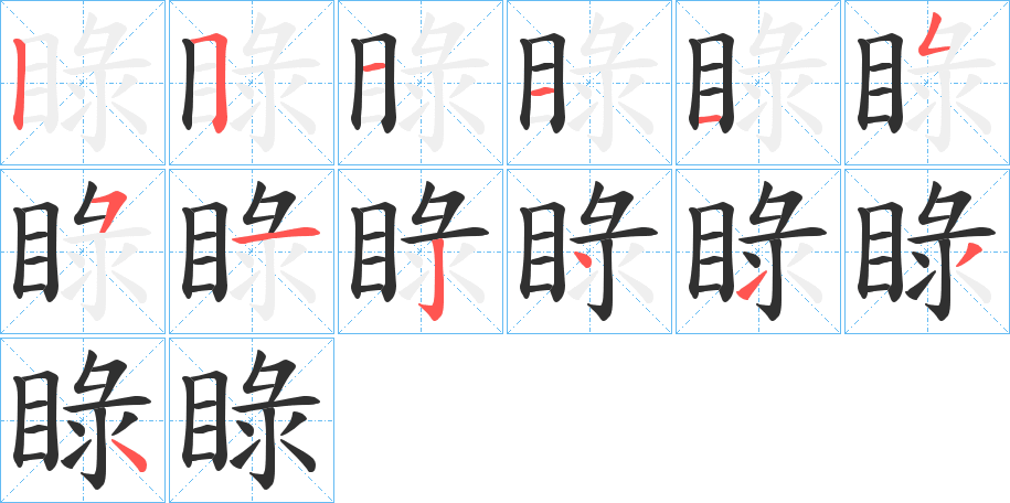 睩的笔顺分步演示图