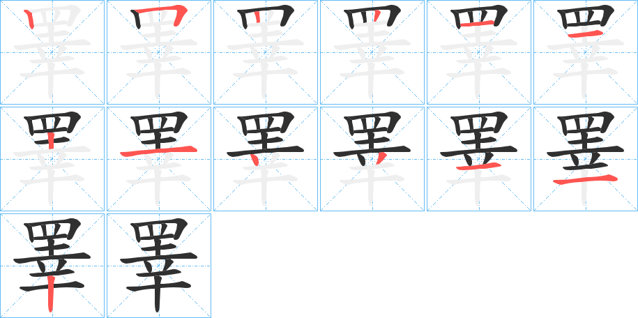 睪的笔顺分步演示图