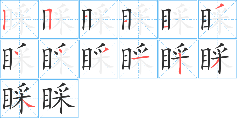 睬的笔顺分步演示图