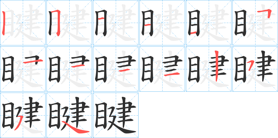 睷的笔顺分步演示图