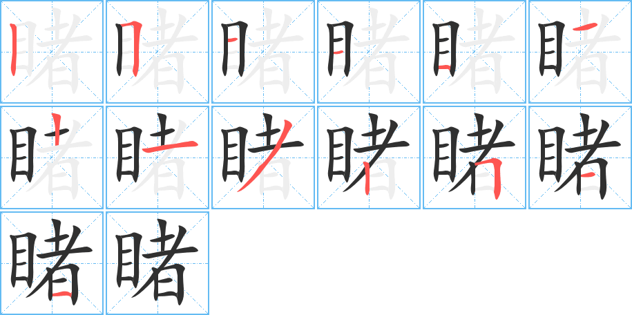 睹的笔顺分步演示图