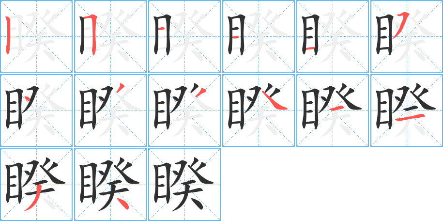 睽的笔顺分步演示图