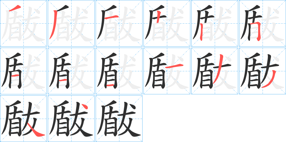 瞂的笔顺分步演示图