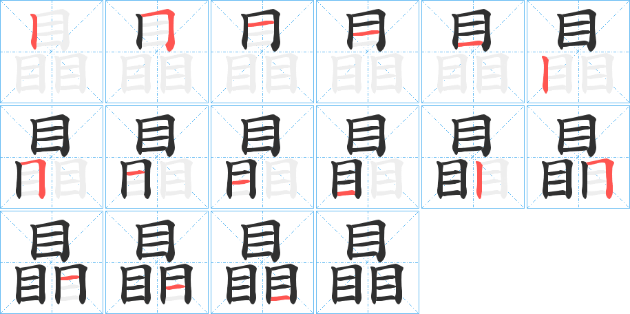 瞐的笔顺分步演示图