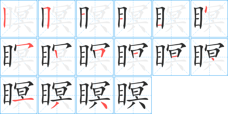 瞑的笔顺分步演示图