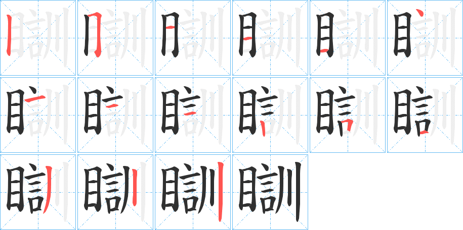 瞓的笔顺分步演示图