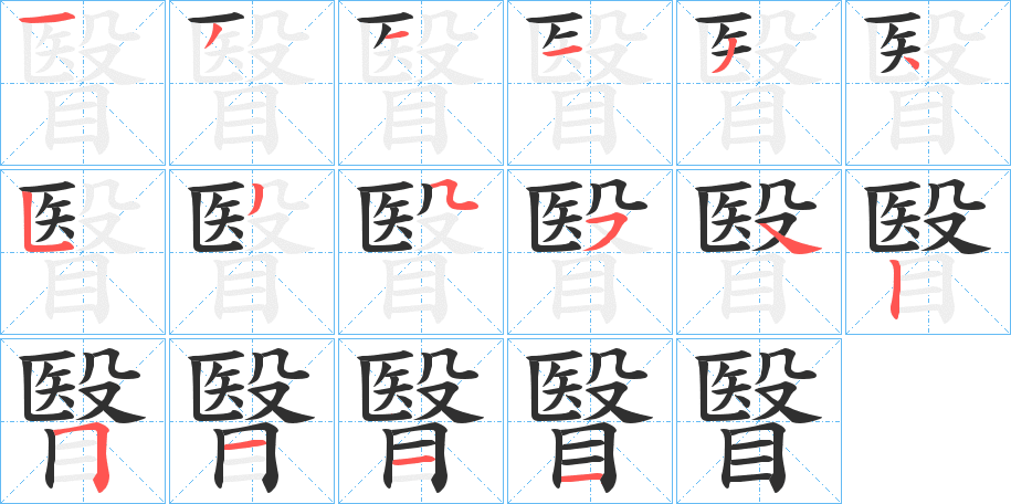 瞖的笔顺分步演示图