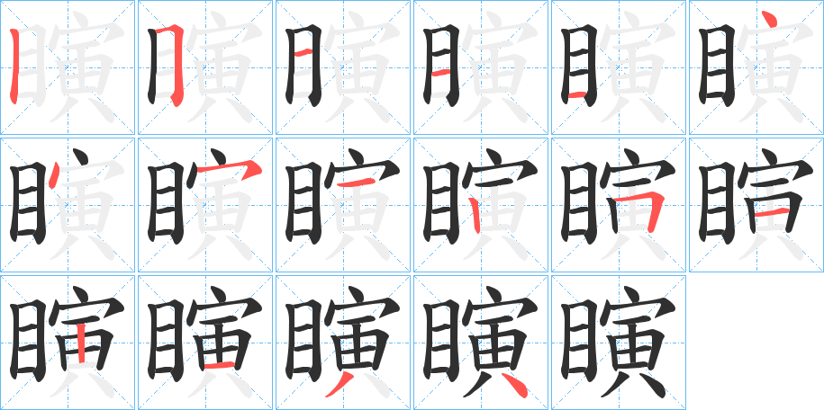 瞚的笔顺分步演示图