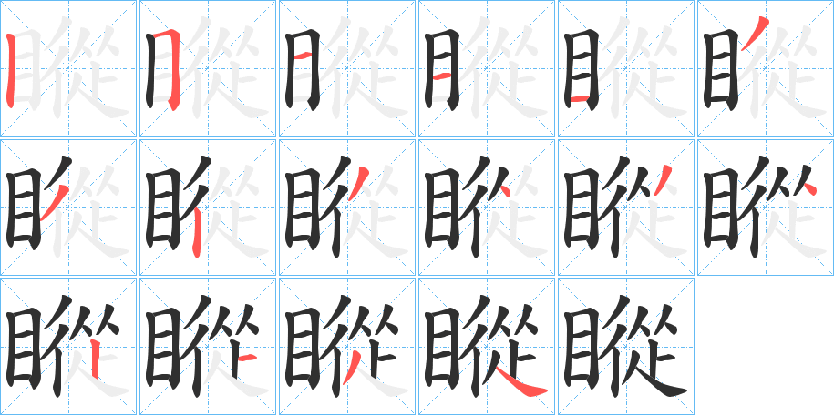 瞛的笔顺分步演示图