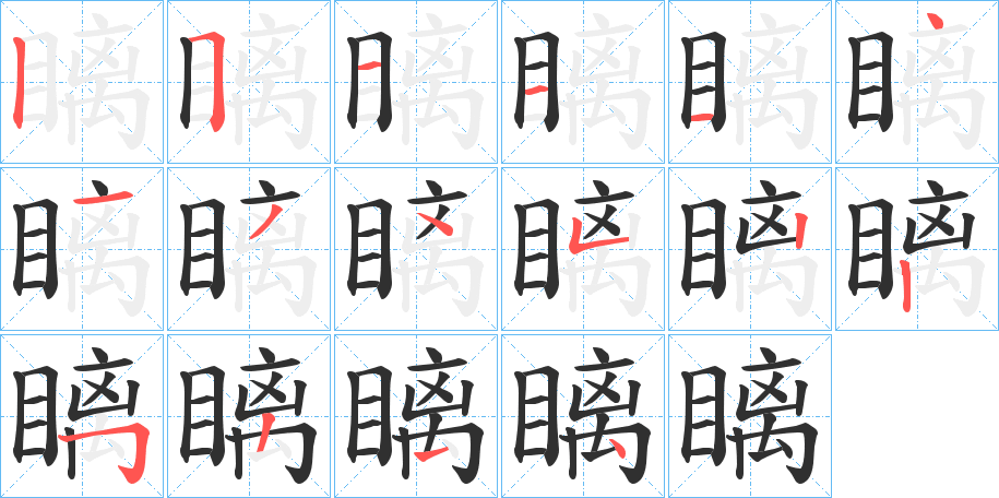 瞝的笔顺分步演示图