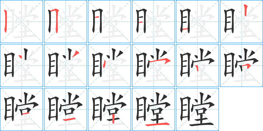 瞠的笔顺分步演示图