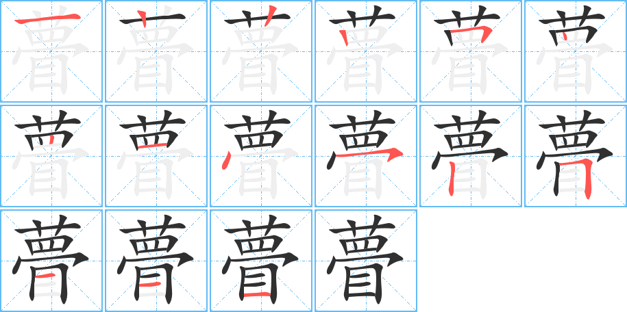 瞢的笔顺分步演示图