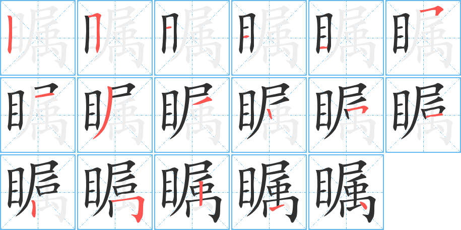 瞩的笔顺分步演示图