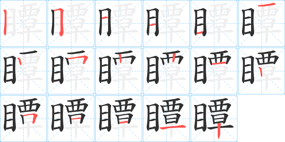 瞫的笔顺分步演示图