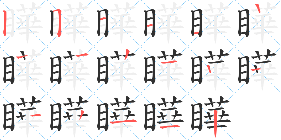 瞱的笔顺分步演示图