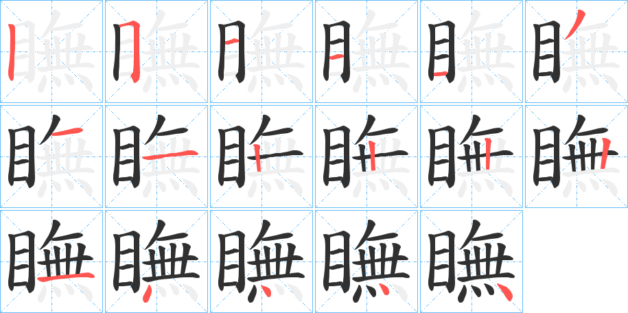 瞴的笔顺分步演示图