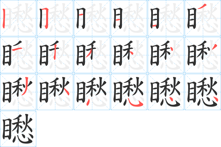 矁的笔顺分步演示图