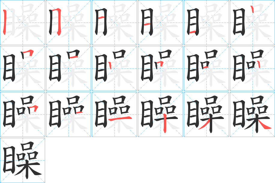 矂的笔顺分步演示图