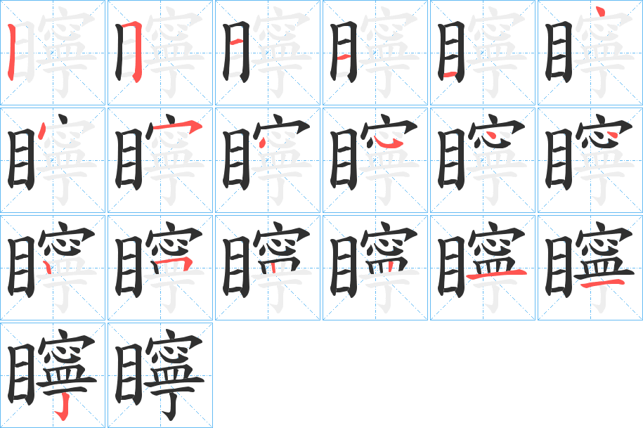 矃的笔顺分步演示图