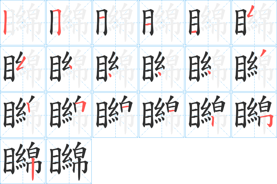 矊的笔顺分步演示图